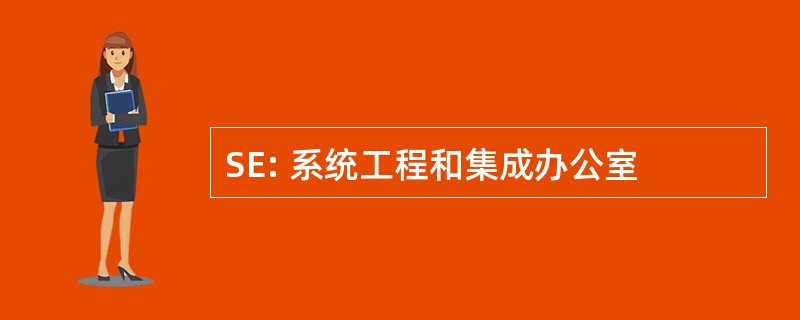 SE: 系统工程和集成办公室