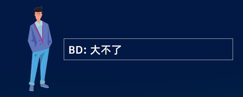 BD: 大不了