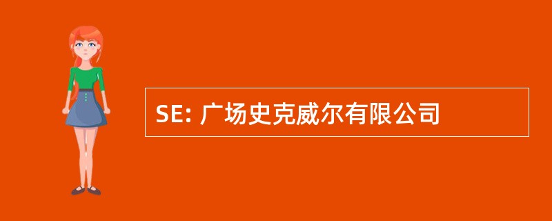 SE: 广场史克威尔有限公司