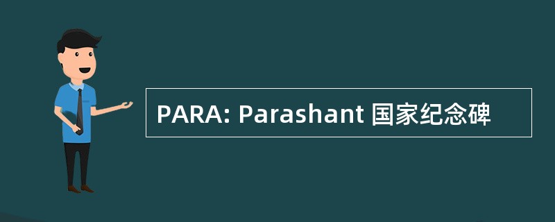 PARA: Parashant 国家纪念碑