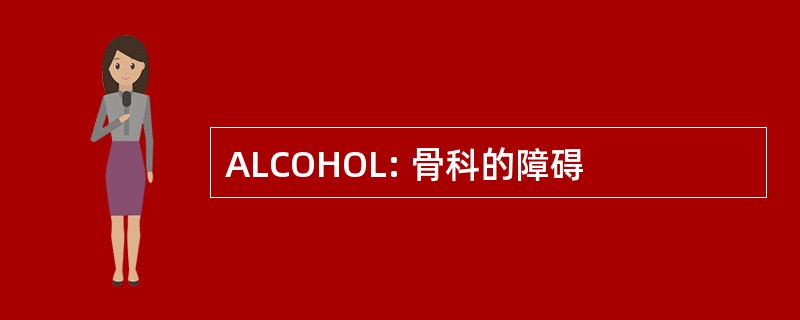 ALCOHOL: 骨科的障碍