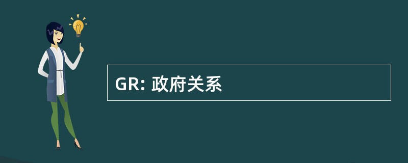 GR: 政府关系