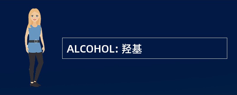 ALCOHOL: 羟基