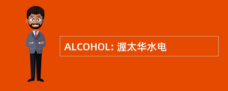 ALCOHOL: 渥太华水电