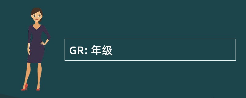 GR: 年级