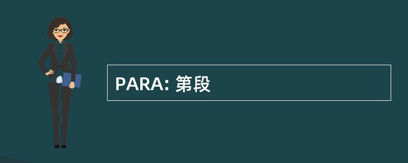 PARA: 第段