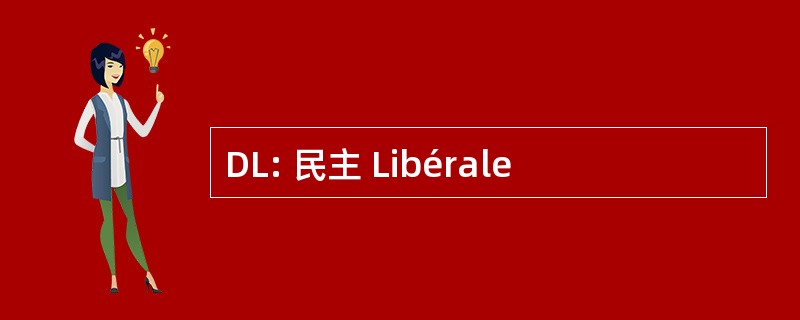 DL: 民主 Libérale