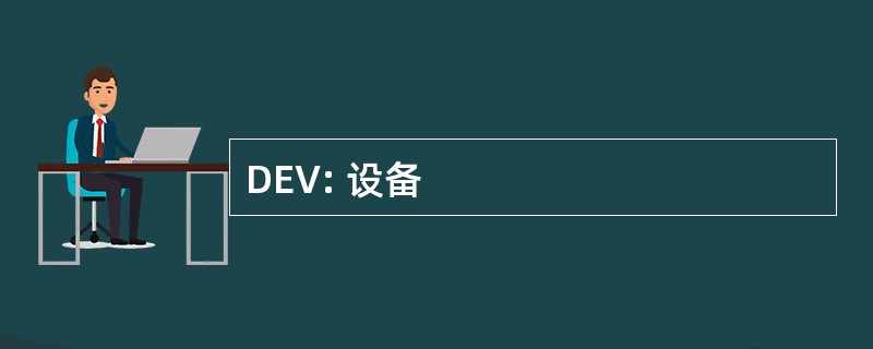 DEV: 设备