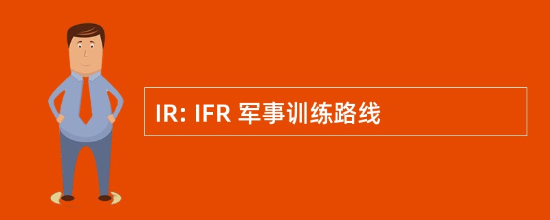 IR: IFR 军事训练路线