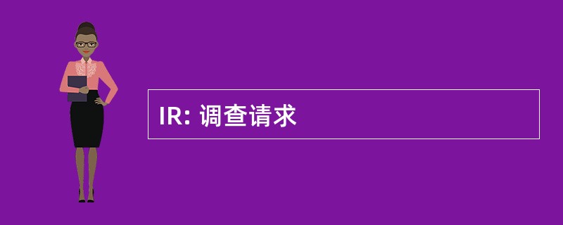 IR: 调查请求