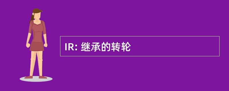 IR: 继承的转轮