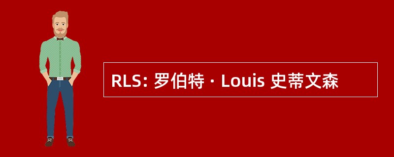 RLS: 罗伯特 · Louis 史蒂文森