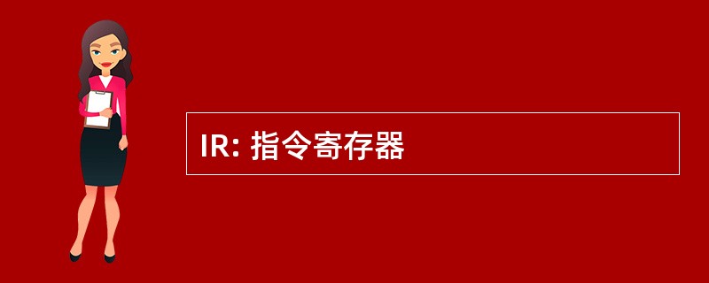 IR: 指令寄存器