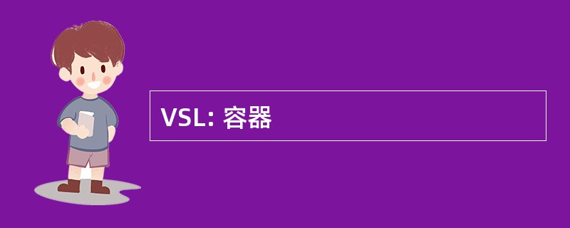 VSL: 容器