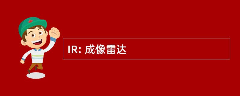 IR: 成像雷达