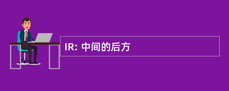 IR: 中间的后方