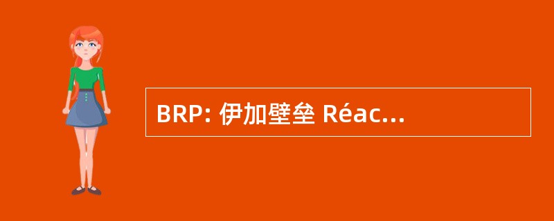 BRP: 伊加壁垒 Réactive Perméable