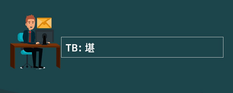 TB: 堪