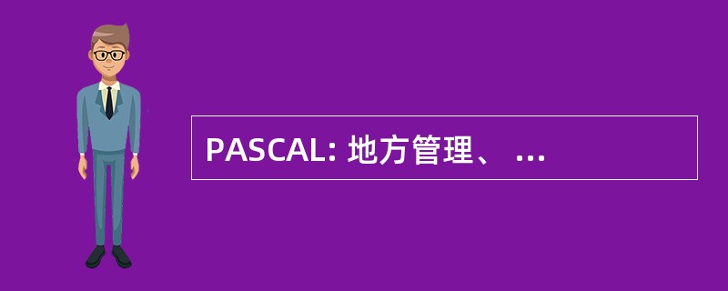 PASCAL: 地方管理、 社会资本与学习型区域