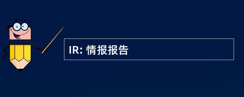 IR: 情报报告