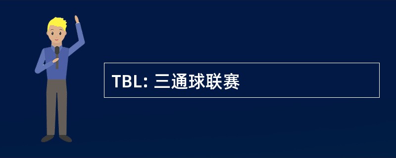 TBL: 三通球联赛