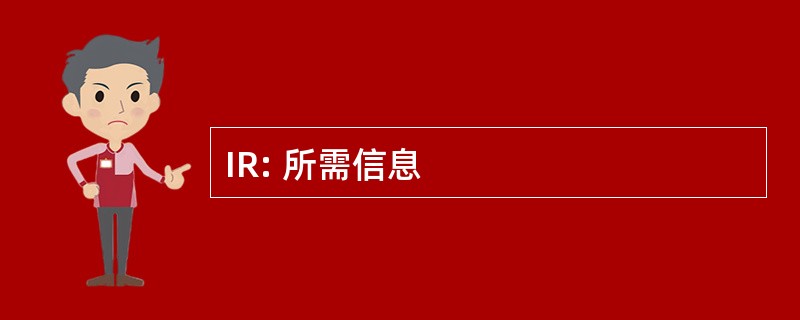 IR: 所需信息