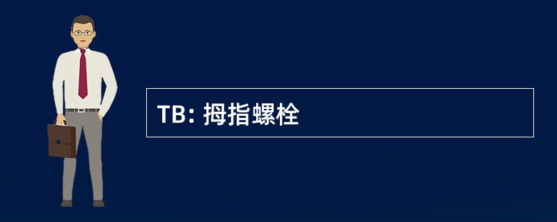 TB: 拇指螺栓