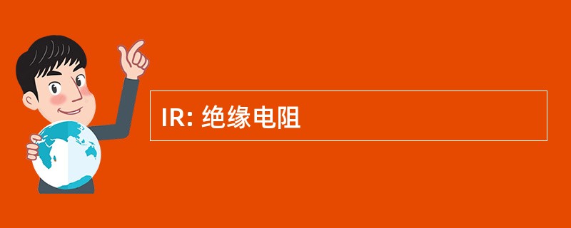 IR: 绝缘电阻