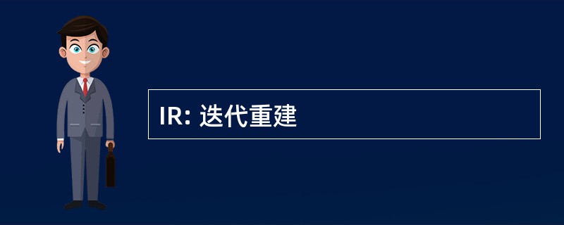 IR: 迭代重建