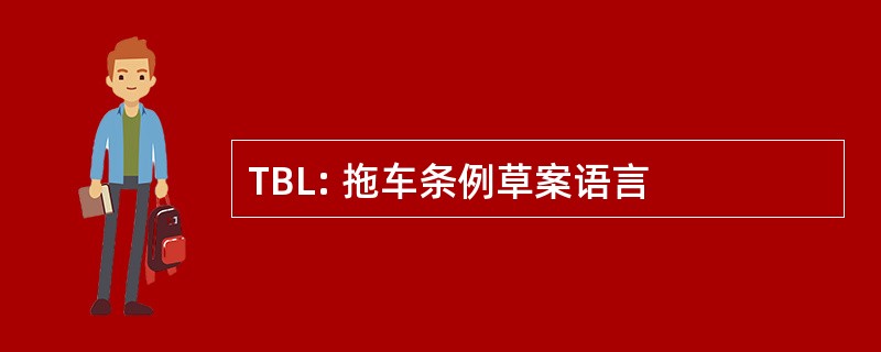 TBL: 拖车条例草案语言