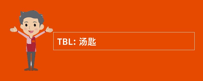 TBL: 汤匙