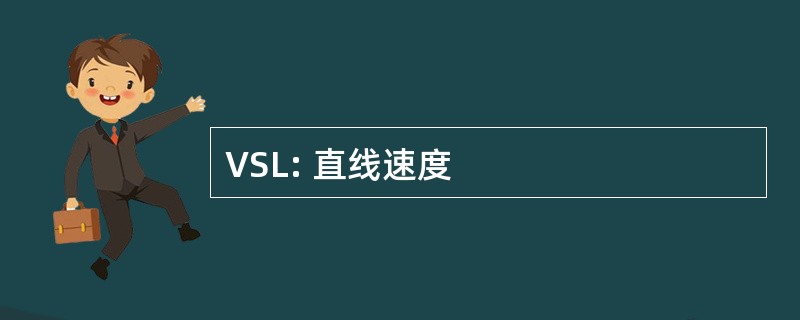 VSL: 直线速度