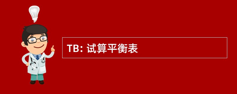 TB: 试算平衡表