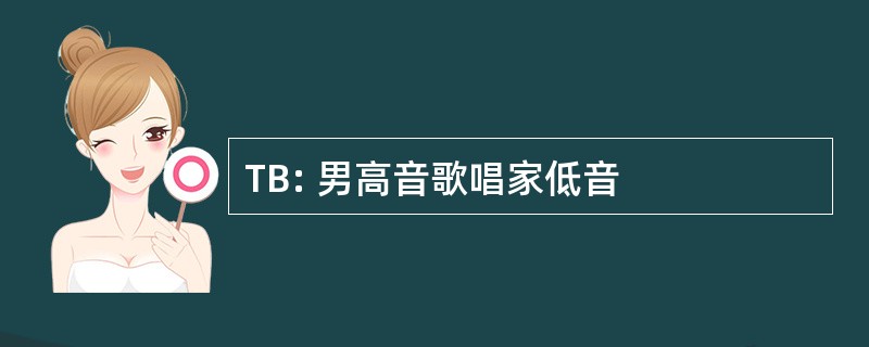 TB: 男高音歌唱家低音