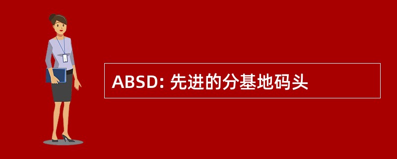 ABSD: 先进的分基地码头