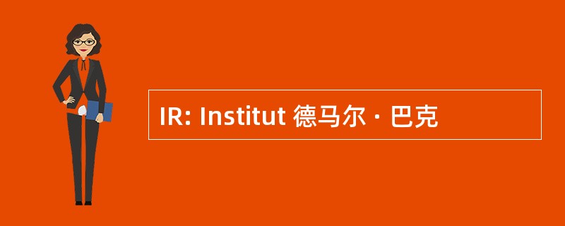 IR: Institut 德马尔 · 巴克