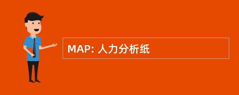 MAP: 人力分析纸