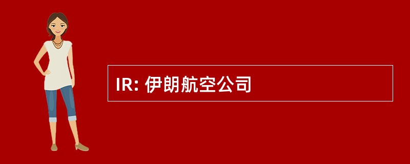 IR: 伊朗航空公司