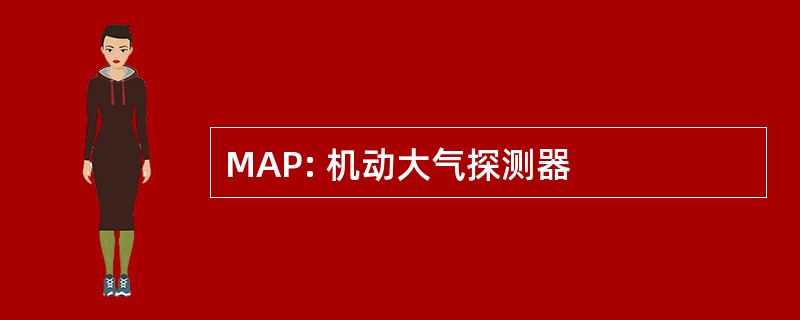 MAP: 机动大气探测器