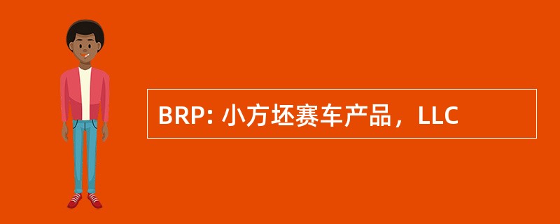 BRP: 小方坯赛车产品，LLC