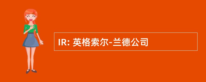 IR: 英格索尔-兰德公司