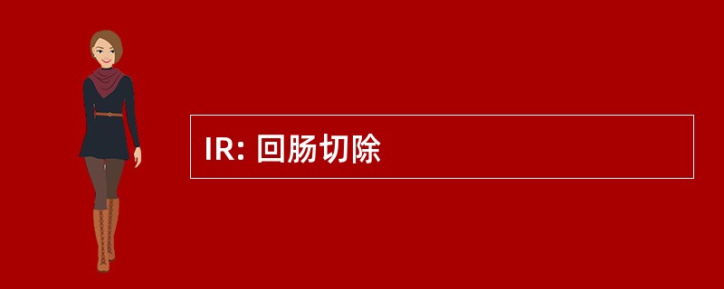 IR: 回肠切除