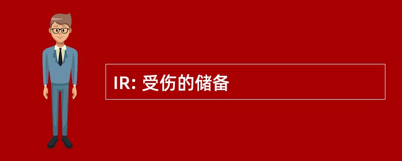 IR: 受伤的储备