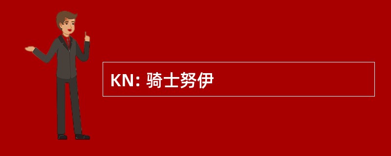 KN: 骑士努伊