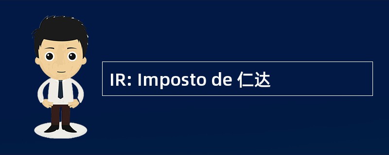 IR: Imposto de 仁达