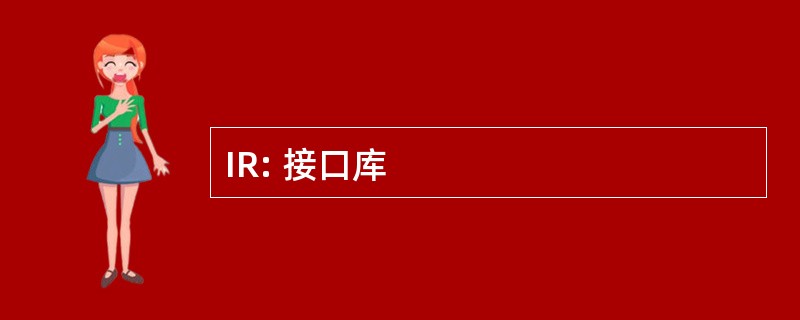 IR: 接口库