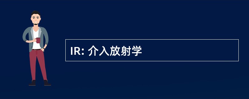 IR: 介入放射学