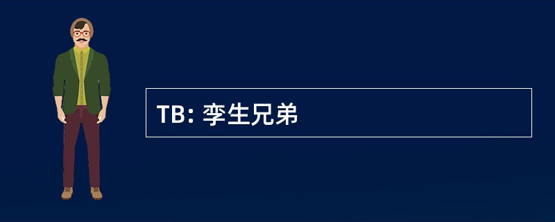 TB: 孪生兄弟