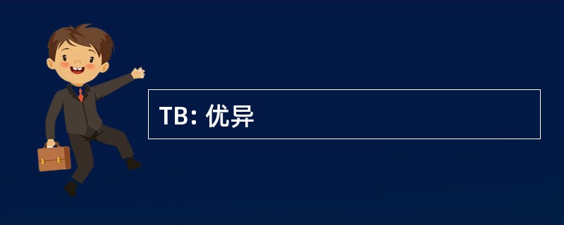 TB: 优异