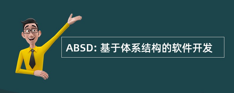 ABSD: 基于体系结构的软件开发